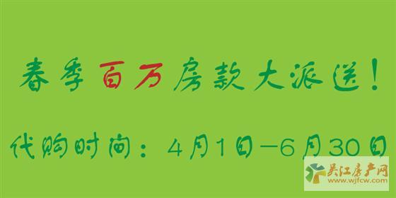 吳江房產(chǎn)代購，百萬房款大派送！